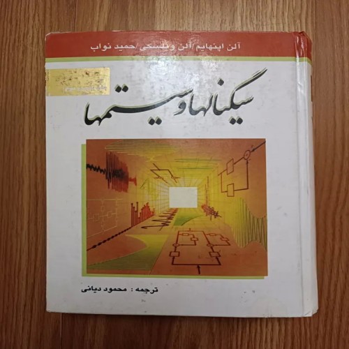 فروش کتاب سیگنالها و سیستمها