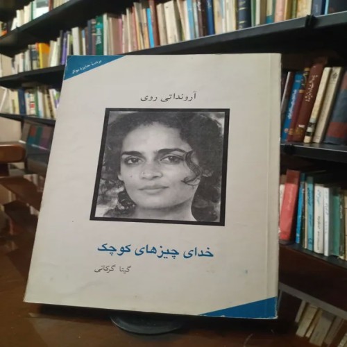 فروش کتاب خدای چیزهای کوچک اثر آرونداتی روی