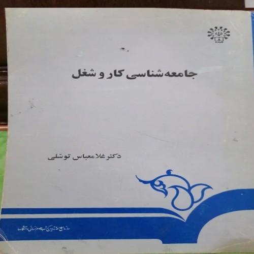 فروش جامعه شناسی کار و شغل دکتر توسلی با تخفیف ویژه