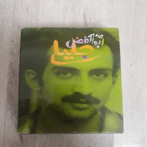 مجموعه آثار ابولفضل جلیلی نو - 10 DVD نایاب و کلکسیونی