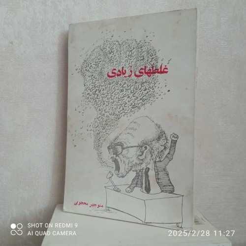 فروش غلطهای زیادی (منوچهر محبوبی)