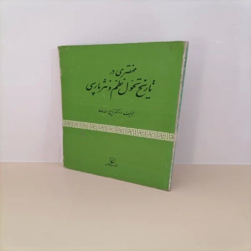 خرید تاریخ ادبیات ایران (خلاصه) اثر ذبیح الله صفا