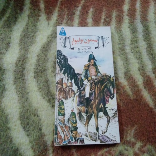 فروش سیمون بولیوار (آرنولد ویت ریچ)