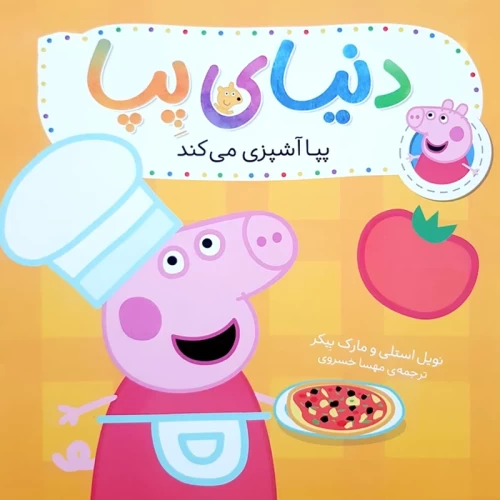 کتاب کودک دنیای پپا 33 - پپا آشپزی می‌کند
