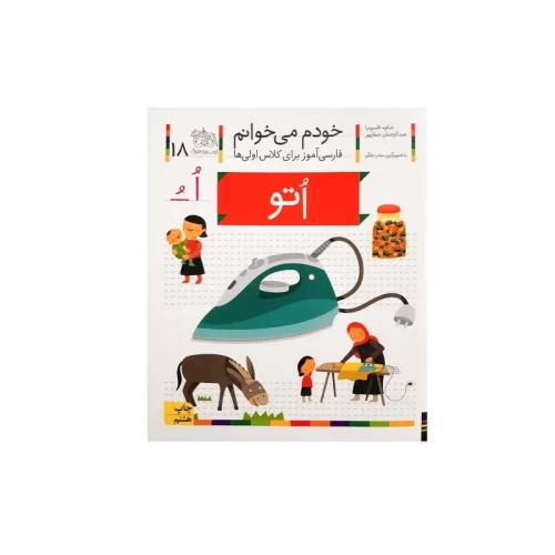 کتاب خودم می‌خوانم ۱۸ اتو برای کلاس اولی‌ها