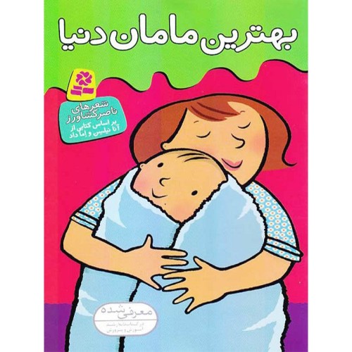 کتاب کودک بهترین‌های دنیا و مامان فوق‌العاده