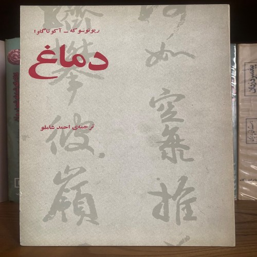 کتاب ریونوسوکه آکوتاگاوا دماغ ترجمه احمد شاملو