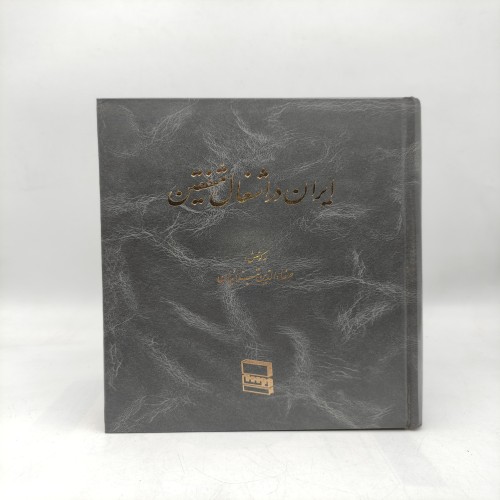 کتاب ایران در اشغال متفقین | تحلیل تاریخ معاصر ایران