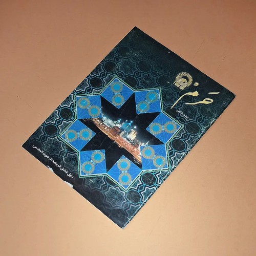 فروش مجله حرم شماره ویژه با بهترین قیمت