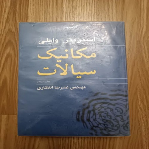 فروش مکانیک سیالات ( استریتر وایلی )