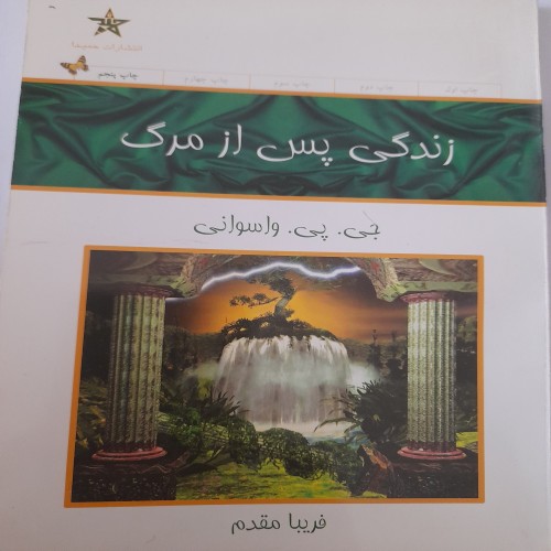 فروش زندگی پس از مرگ جی پی واسوانی کد 131