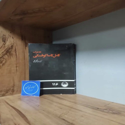 خرید خاطرات کلنل کاساکوفسکی عباسقلی جبلی با ارسال رایگان