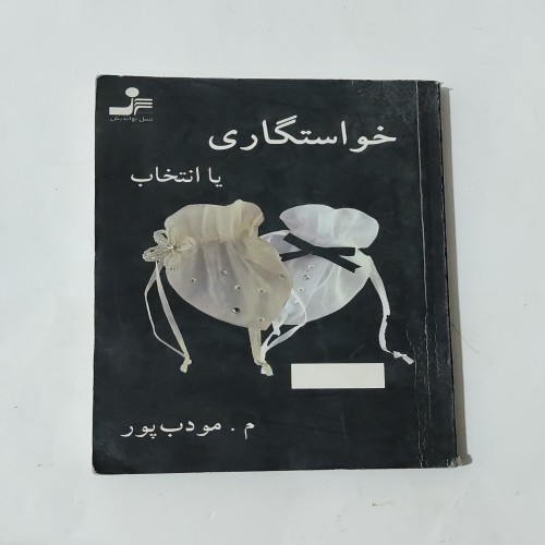 کتاب فروش خواستگاری یا انتخاب اثر م.مودب پور