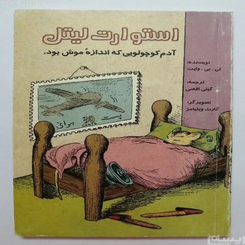 کتاب استوارت لیتل اثر ئی بی وایت چاپ 1386