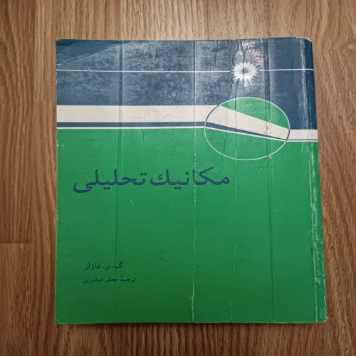 فروش کتاب مکانیک تحلیلی