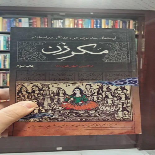 فروش مکر زن اوسنه های چند موضوعی - نشر گل آذین