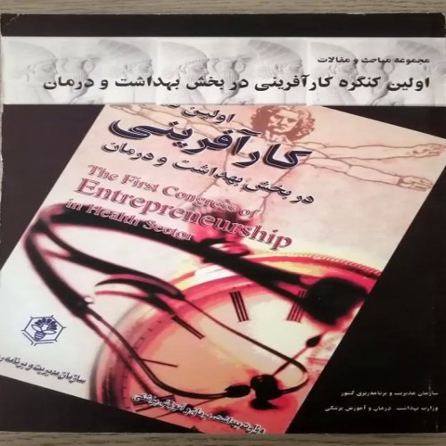 فروش مقالات اولین کنگره کارآفرینی در بهداشت و درمان