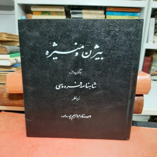 کتاب بیژن و منیژه اثر استاد ابراهیم پورداوود اصل و کامل