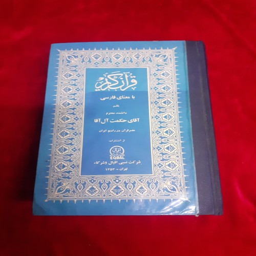 فروش قرآن کریم حکمت آل آقا مفسر رادیو ایران 1353