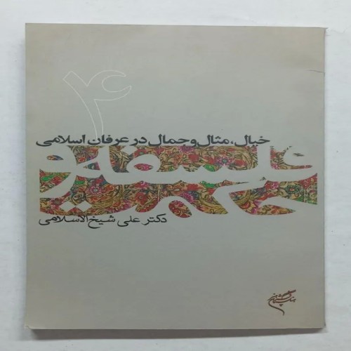 فروش کتاب خیال، مثال و جمال در عرفان اسلامی شیخ الاسلامی