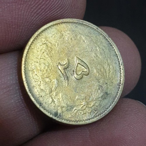 سکه 25 دینار کمیاب و زنده 1326 پهلوی N22