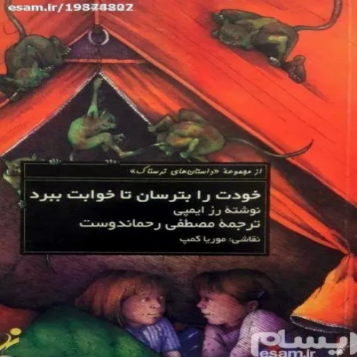 کتاب فروش خودت را بترسان تا خوابت ببرد مصطفی رحماندوست