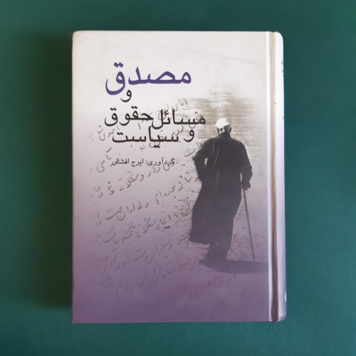 فروش مصدق و مسائل حقوق و سیاست