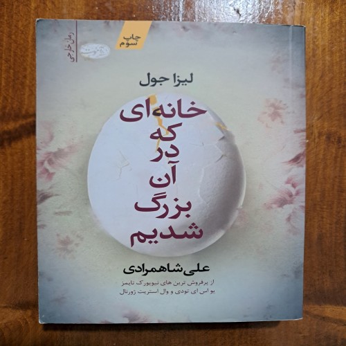 فروش خانه ای که در آن بزرگ شدیم