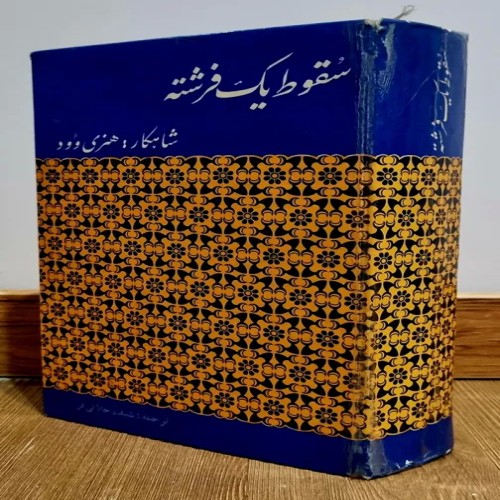 فروش سقوط یک فرشته هنری وود سلفون چاپ 1361