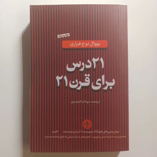 فروش 21 درس برای قرن 21 یووال نوح هراری