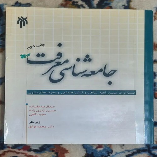 فروش جامعه شناسی معرفت