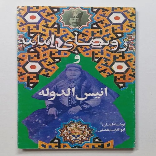 فروش کتاب قدیمی روستای امامه و انیس الدوله تفضلی