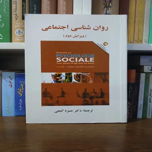 فروش کتاب روانشناسی اجتماعی ویرایش دوم در فروشگاه ما