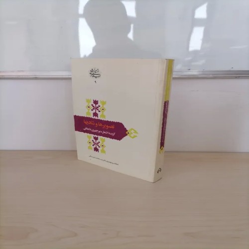 فروش اشعار منوچهری دامغانی توضیح دبیرسیاقی