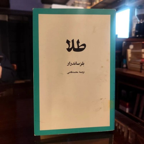 خرید طلا بلز ساندرار ترجمه محمد قاضی با قیمت مناسب