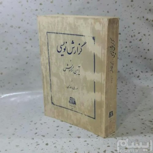 خدمات گزارش نویسی و آیین نگارش انتشارات اساطیر