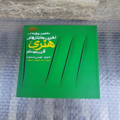 فروش کتاب آخرین جنبش های هنری قرن بیستم - چاپ یازدهم 1389