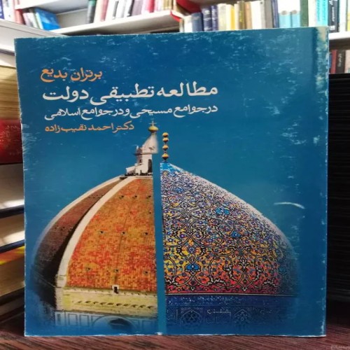 مطالعه تطبیقی دولت در جوامع مسیحی و اسلامی