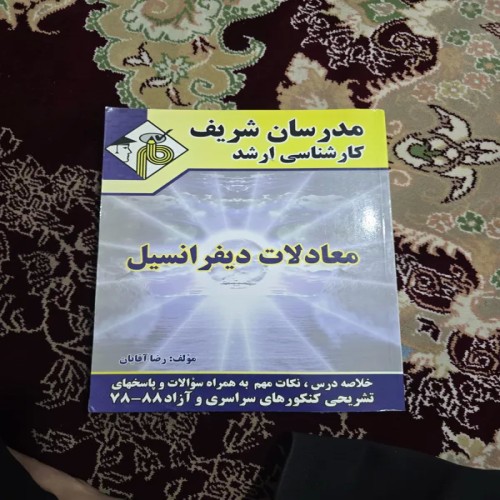 کتاب معادلات دیفرانسیل کارشناسی ارشد اثر رضا آقایان