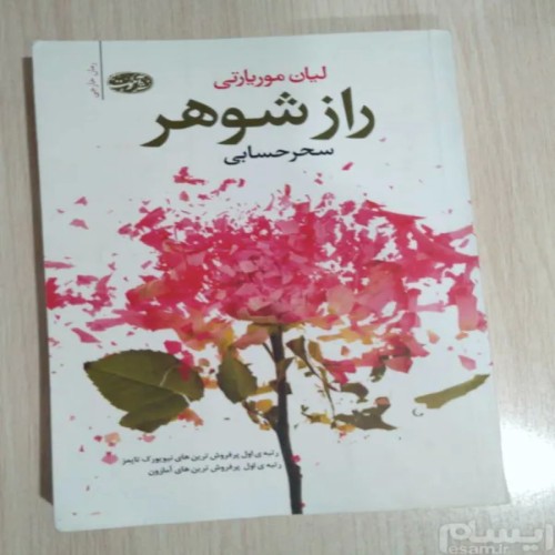 فروش راز شوهر لیان موریارتی