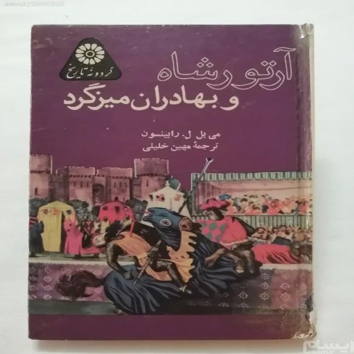 فروش کتاب آرتور شاه و بهادران میزگرد رابینسون