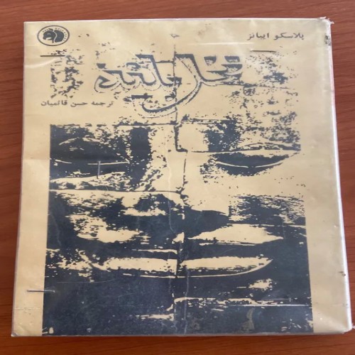 فروش نخل بلند پلاسکو ایبانز کتاب قدیمی و نایاب