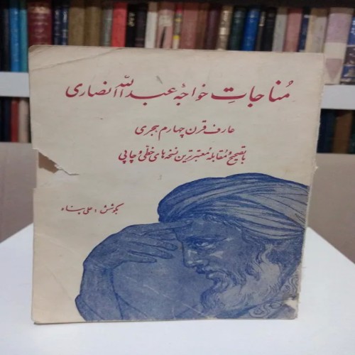 فروش مناجات نامه خواجه عبدالله انصاری علی پناه