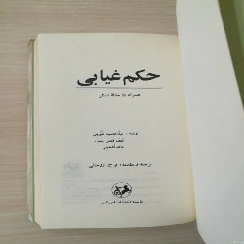 فروش حکم غیابی عبدالحمید علوجی