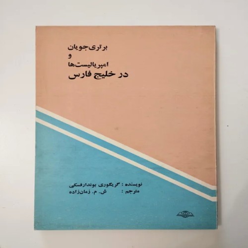 فروش برتری جویان و امپریالیست ها در خلیج فارس