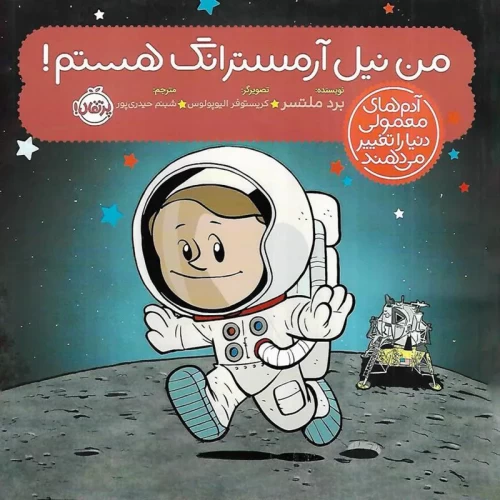 کتاب من نیل آرمسترانگ هستم! راهنمای زندگی و دستاوردها
