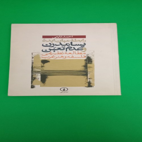 فروش کتاب رابطه میان ایده پسامدرن و عدم تعین