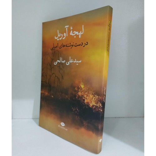 لهجه آوریل در دستنوشته‌های امیلی اثر سیدعلی صالحی