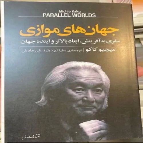 فروش جهان های موازی - کشف دنیای دیگر