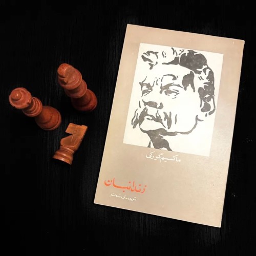 فروش زندانبان ماکسیم گورکی کمیاب چاپ 2536